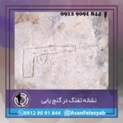 tofang نشانه تفنگ در گنج یابی و دفینه یابی