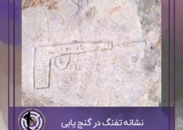 نشانه تفنگ در گنج یابی و دفینه یابی