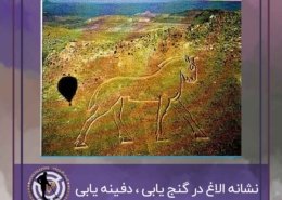 نشانه الاغ در گنج یابی و دفینه یابی