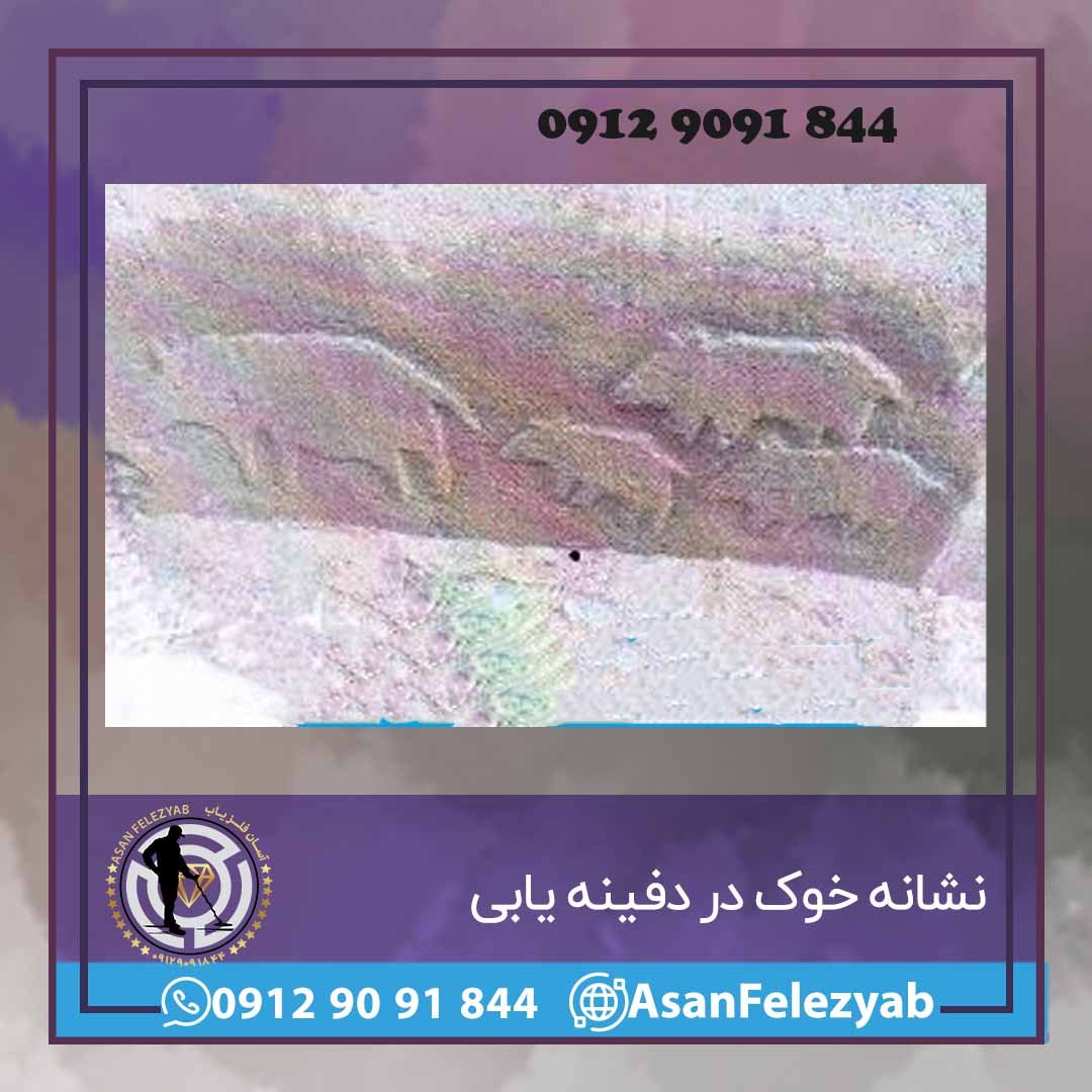 نشانه خوک در دفینه یابی