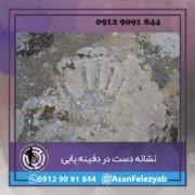 دستت نشانه دست در گنج یابی و دفینه یابی