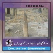 سنگ سنگهای عمود در گنج یابی