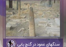 سنگهای عمود در گنج یابی