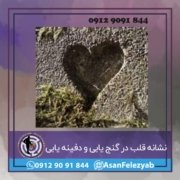 قلب نشانه قلب در گنج یابی