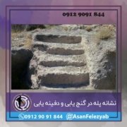پله نشانه پله در گنج یابی و دفینه یابی