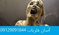 مومیایی جیغ کش