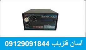فلزیاب BILU FINDER