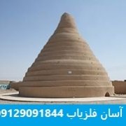 Yakhchal یخچال های طبیعی
