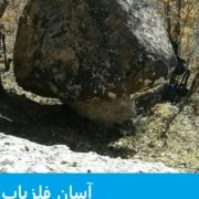 gharch سنگ قارچ