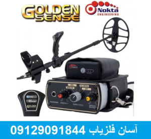 فلزیاب گلدن سنس  GOLDEN SENSE