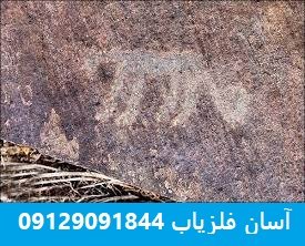 نشانه پلنگ در دفینه یابی