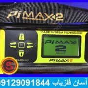 pimax-2-1 فلزیاب نقطه زن Pimax2