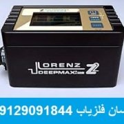 z 2 فلزیاب لورنز Lorenz Z2