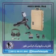 قاب برای پست-Recovered-Recovered-Recovered copy فلزیاب بایونیک ایکس فور