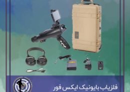 فلزیاب بایونیک ایکس فور