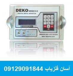 فلزیاب دکو DEKO MINER X2