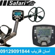 safari-6 فلزیاب SAFARI