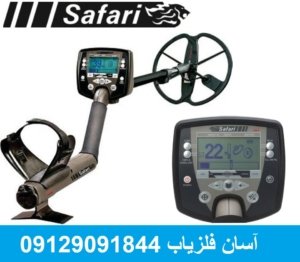 فلزیاب SAFARI