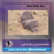 صندلی سنگ صندلی در گنج یابی و دفینه یابی