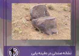 سنگ صندلی در گنج یابی و دفینه یابی
