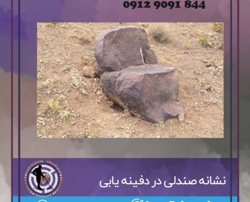 سنگ صندلی در گنج یابی و دفینه یابی