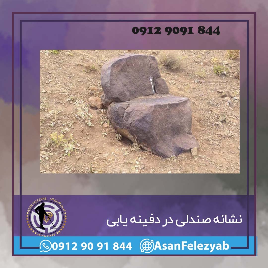 صندلی در گنج یابی و دفینه یابی