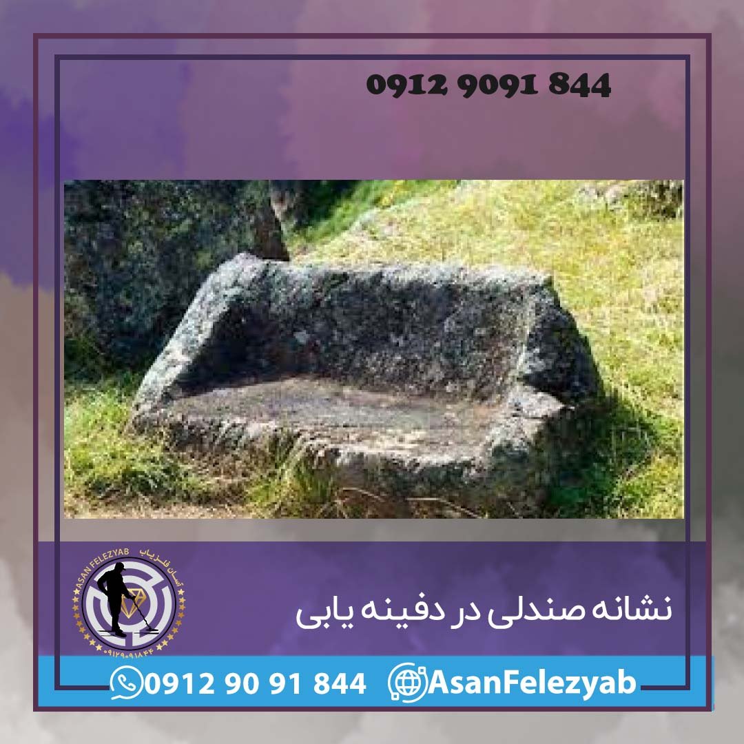 صندلی در گنج یابی