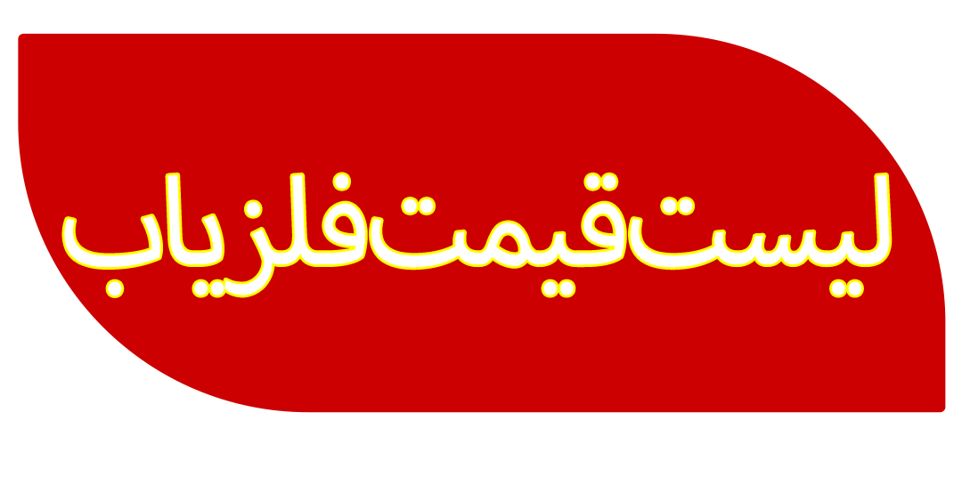 لیست قیمت فلزیاب