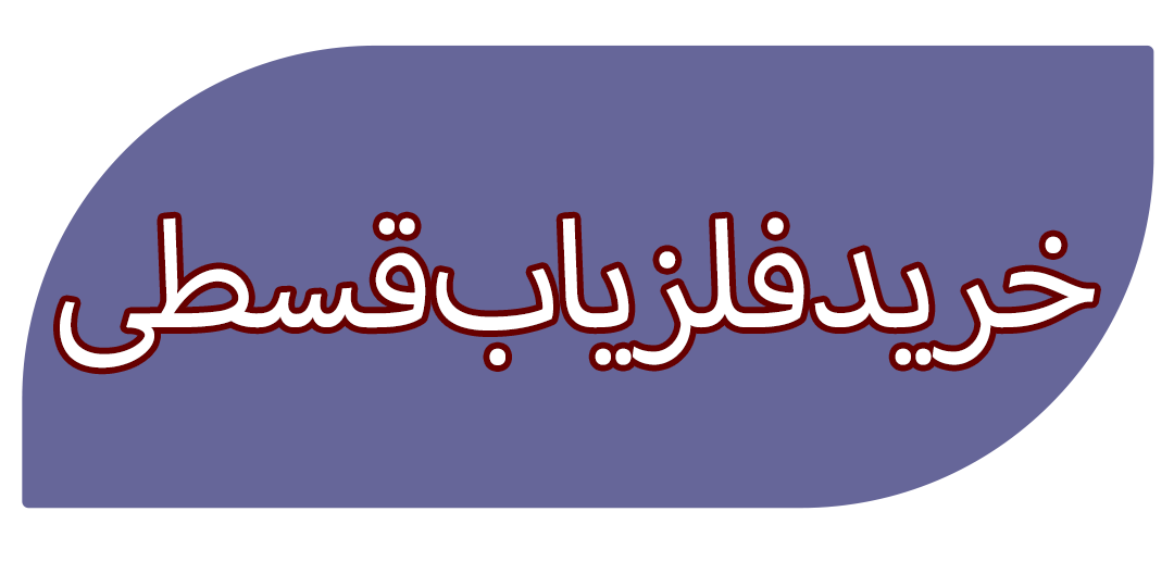 فلزیاب قسطی