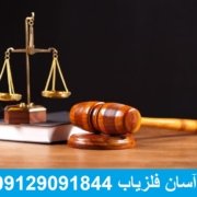 آیا داشتن فلزیاب جرم است ؟
