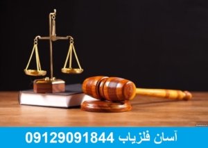 آیا داشتن فلزیاب جرم است ؟