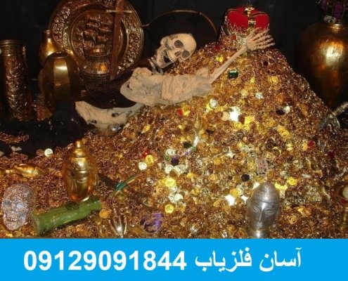 افزایش درصد موفقیت کار با فلزیاب