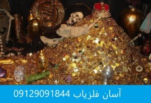 یافتن گنج