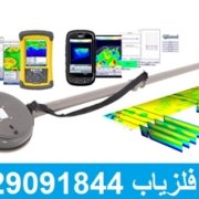 Nemfis-AEMP-14-3 فلزیاب AEMP-14