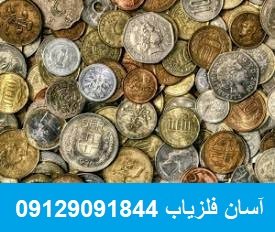 تفاوت عمق فلز جدید و قدیم برای دستگاه فلزیاب