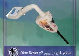 اسکنر فلزیاب روور Okm Rover c2