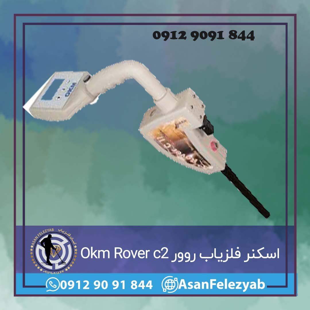 اسکنر فلزیاب روور Okm Rover c2