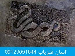 نشانه حیوانات تخم گذار در دفینه یابی