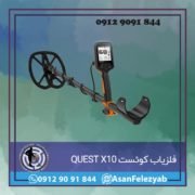qwert فلزیاب کوئست QUEST X10