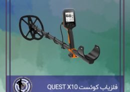فلزیاب کوئست QUEST X10