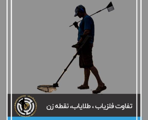 فلزیاب چیست