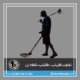 فلزیاب چیست