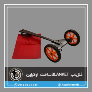 فلزیاب بلنکت