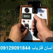 ماین اورو برزیل گنجیاب ماین اورو برزیل مدل FG80