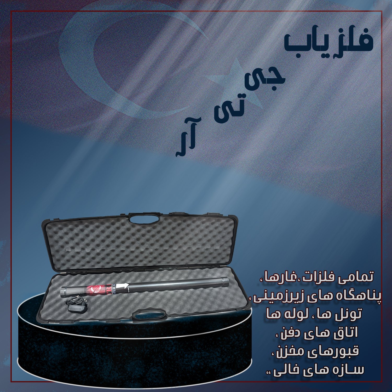 فلزیاب جی تی آر 