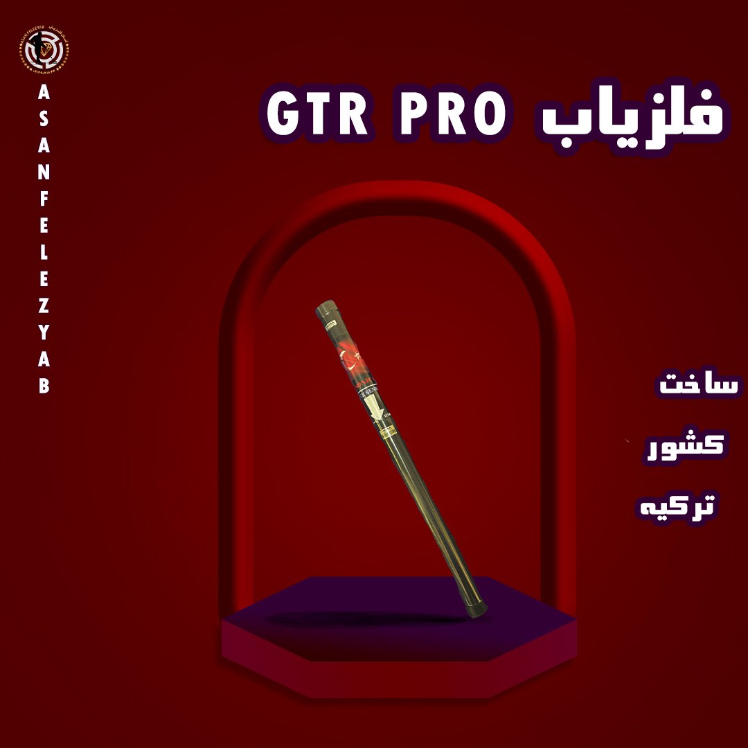 فلزیاب gtr pro