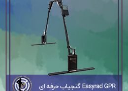 Easyrad GPR گنجیاب حرفه ای