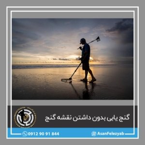 پیدا کردن گنج بدون نقشه: