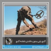 قاب برای پست-Recovered پیدا کردن گنج بدون نقشه