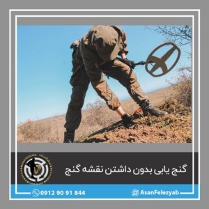 پیدا کردن گنج بدون نقشه